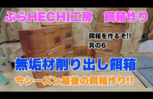 古典餌箱34 黒鯛落とし込み釣りヘチ釣り ハンドメイド その他