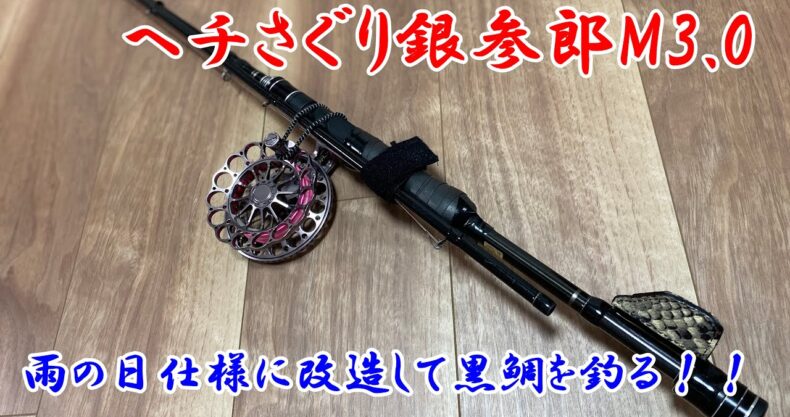 がまチヌ へちさぐり270 黒鯛工房 88W-RT ヘチ釣セット ロッド リール